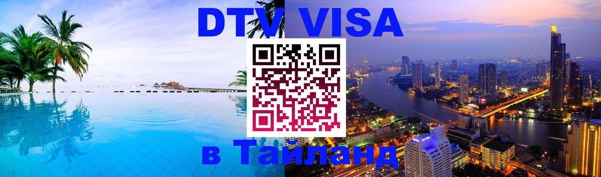 Купить DTV визу в Таиланд Буэнос-Айрес 